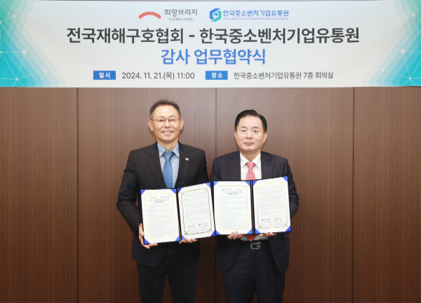 희망브리지-한국중소벤처기업유통원 감사 업무협약 체결