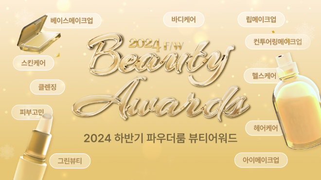 최대 뷰티 커뮤니티 코덕들이 선택한 2024년 1위는?
