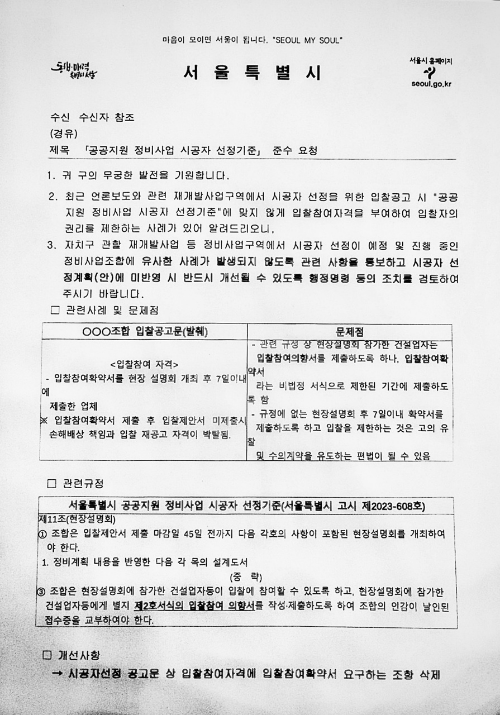 “방화6구역 조합, 시공사에 1주일 내 입찰 확약서 내라”…서울시, 중단 요구