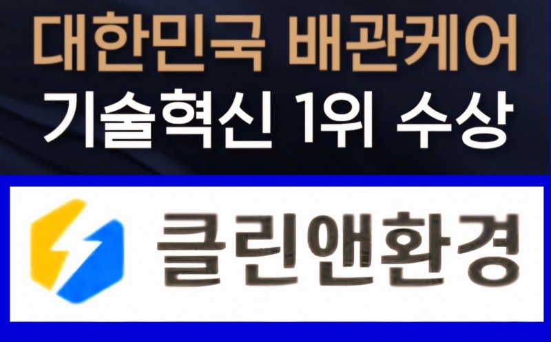 클린앤환경, 쾌적한 겨울나기를 위한 맞춤형 배관 악취 제거 솔루션 제공