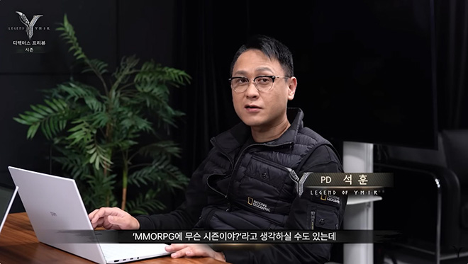 위메이드 '레전드 오브 이미르' 석훈 PD가 시즌제 콘텐츠에 대해 설명하고 있다. 자료 출처 : '레전드 오브 이미르' 공식 유튜브 채널