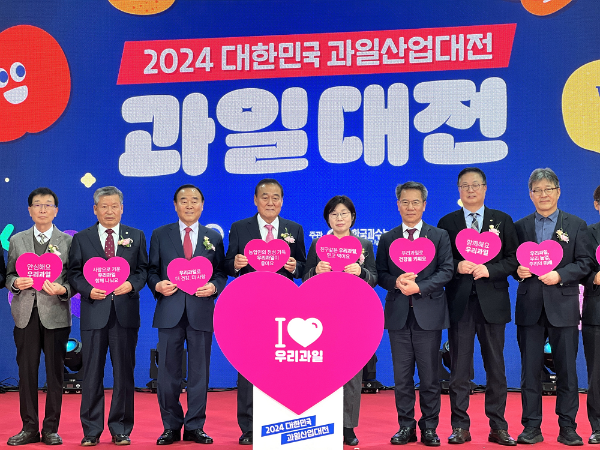 한국과수농협연합회, 2024 대한민국 과일산업대전 개최