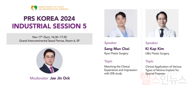 모티바코리아, 대한성형외과학회 ‘PRS KOREA 2024’ 메인 스폰서 참가 (모티바코리아 제공)