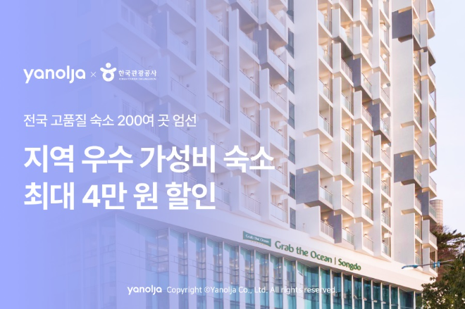 야놀자 플랫폼x한국관광공사 지역 우수 가성비 숙소 프로모션 진행 이미지. ⓒ야놀자 플랫폼