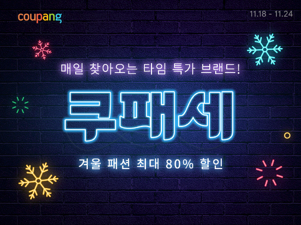 쿠팡은 겨울 시즌 맞이 겨울 패션 대규모 할인전을 연다. 3만여 개 브랜드를 최대 80% 할인된 가격으로 만나볼 수 있다. (쿠팡 제공)