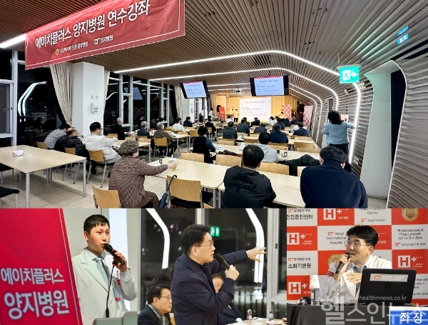 에이치플러스 양지병원은 지역 병,의원 전문의와 개원의를 초빙,의료역량 강화와 상호 진료협력, 의학정보 공유를 취지로 21일 ‘정형외과 질환’ 을 주제로 ‘연수강좌’를 개최했다. (H+양지병원 제공)