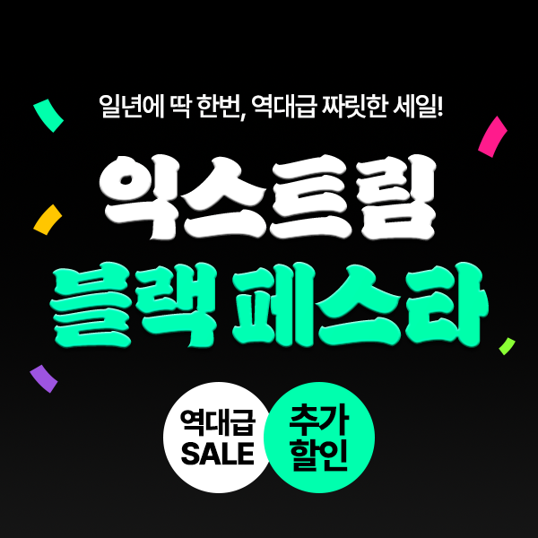 익스트림, 11월 한 달간 블랙프라이데이 세일 진행