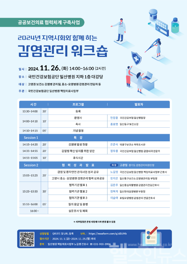 지역사회와 함께하는 감염 관리 워크숍 개최 포스터 (국민건강보험 일산병원 제공)