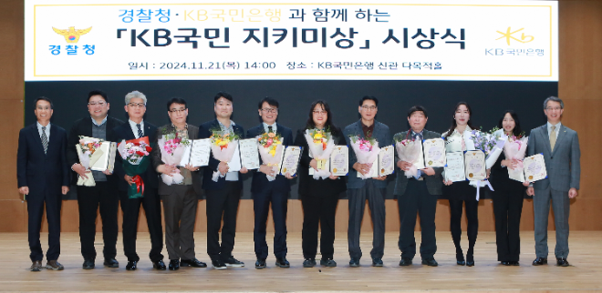 지난 21일 서울 영등포구에 위치한 KB국민은행 신관에서 열린 '제2회 KB국민 지키미상’ 시상식에서 유재성 경찰청 형사국장(좌측 첫번째)과 박영세 KB국민은행 소비자보호그룹 부행장(우측 첫번째)이 수상자들과 기념촬영을 하고 있다. ⓒKB국민은행