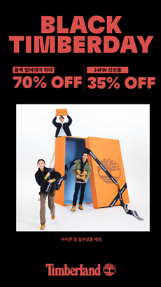 팀버랜드, ‘블랙 팀버데이’ 프로모션으로 최대 70% 할인 혜택 제공