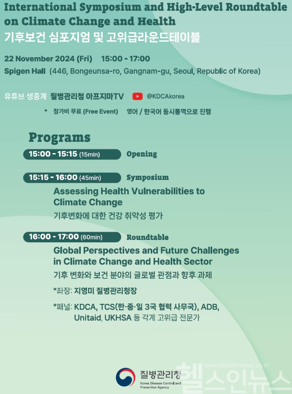 기후 보건 심포지엄 및 고위급 라운드테이블 개요 (질병관리청 제공)