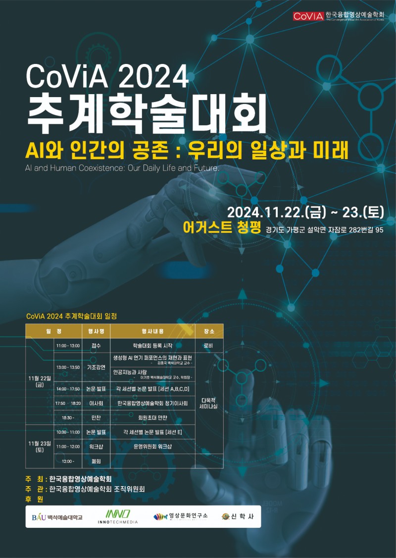 한국융합영상예술학회(CoViA) 2024 추계학술대회 포스터 (사진제공=한국융합영상예술학회)