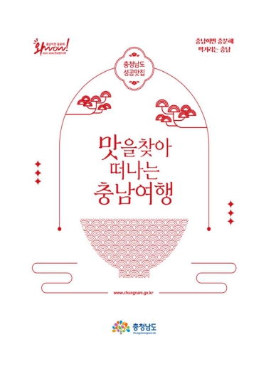 ‘맛을 찾아 떠나는 충남여행’ 책자 발간