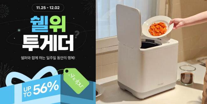 사진=쉘위투게더 브랜드위크 포스터(좌) / 쉘퍼 음식물처리기 (우)