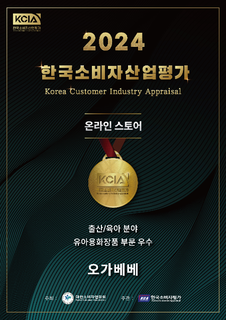 오가베베, 2024 KCIA 한국소비자산업평가 영유아화장품부문 우수 온라인 스토어 선정