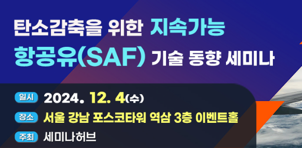 탄소감축을 위한 지속가능 항공유(SAF) 기술동향 세미나 개최
