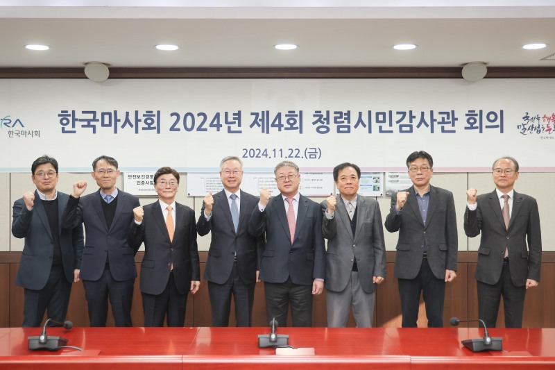 2024년 한국마사회 청렴시민감사관 회의