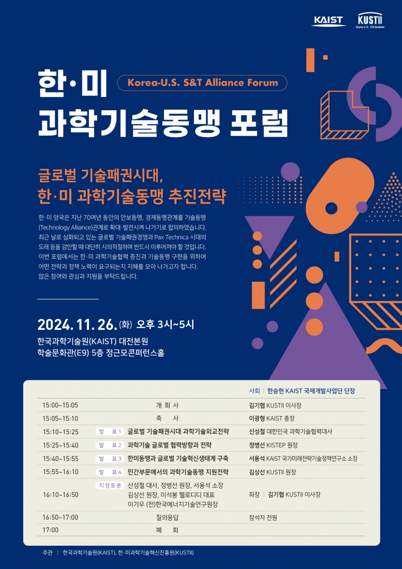 KAIST, 한·미 과학기술동맹 포럼 개최