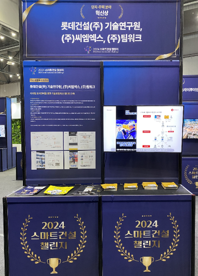 일산 킨텍스에 설치된 2024 스마트 건설 챌린지 롯데건설 부스 이미지. ⓒ 롯데건설