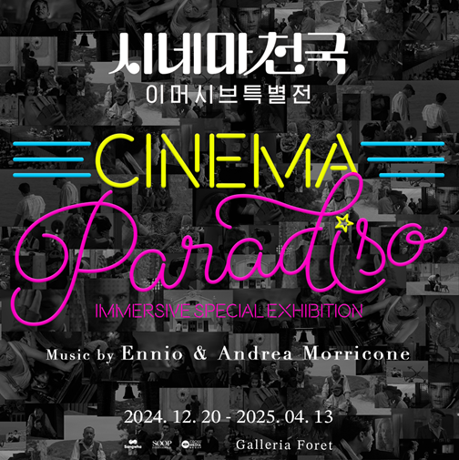 영화 팬들의 노스텔지어를 자극할 '시네마 천국 이머시브 특별전' 개최