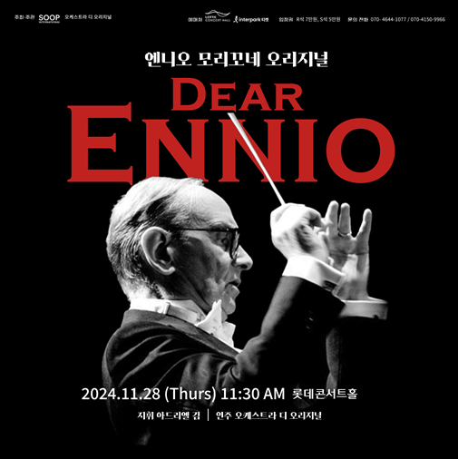 거장 엔니오 모리꼬네 명곡과 음악인생을 담은 ‘Dear Ennio’ 개최