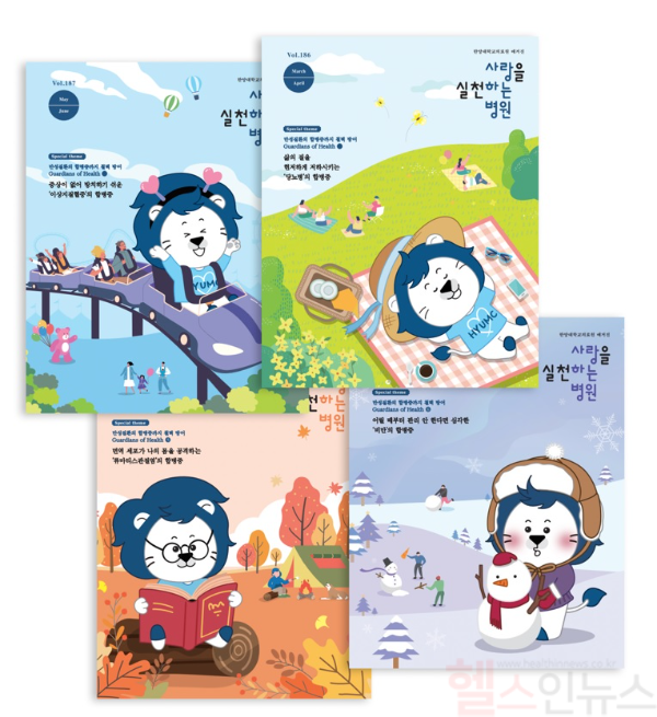 한양대학교의료원 매거진 '사랑을 실천하는 병원' 표지 (한양대의료원 제공)