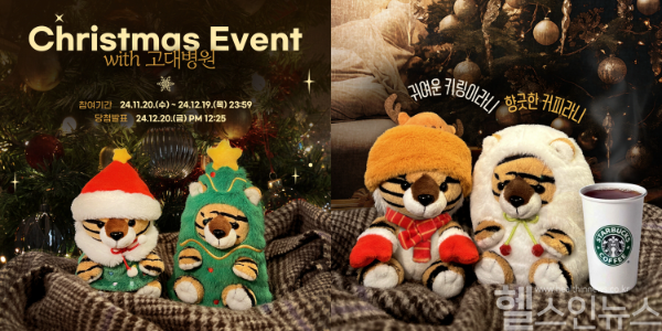 고려대의료원, 크리스마스 맞아 유튜브 이벤트 개최 (고대의료원 제공)