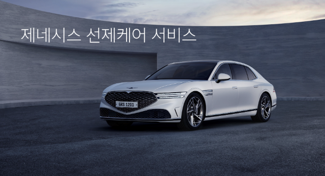 제네시스가 고객들의 더 나은 자동차 생활을 위한 ‘선제 케어 서비스’를 출시했다. ⓒ 현대차