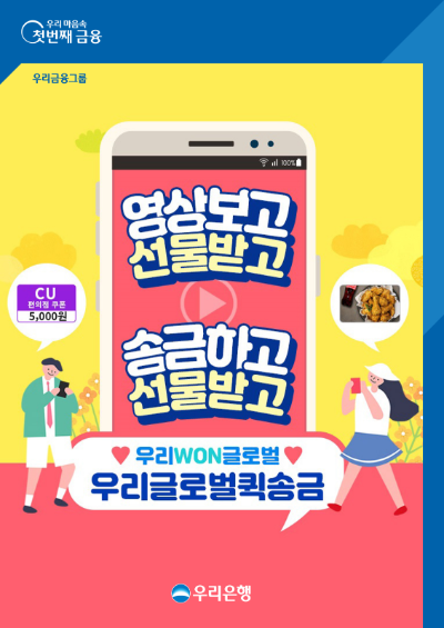 우리은행은 12월 27일까지 외국인 모바일 뱅킹을 통해 동영상을 시청하고 경품을 받을 수 있는 이벤트를 시행한다고 밝혔다. ⓒ 우리은행