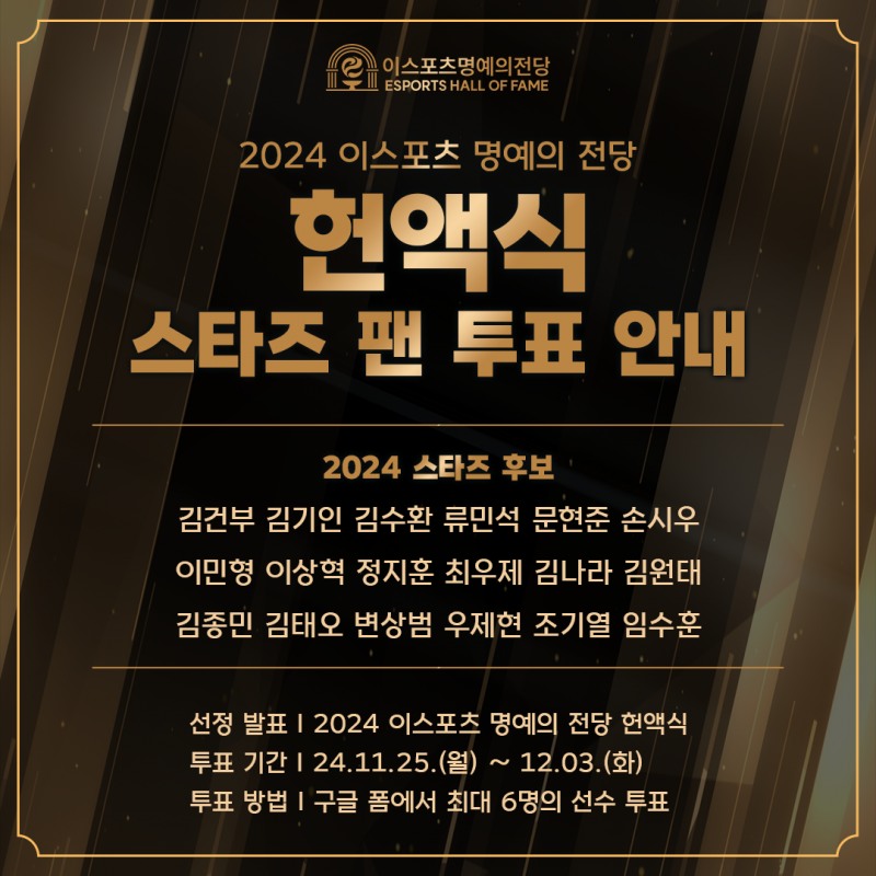 2024 e스포츠 명예의 전당 스타즈 후보(이미지=협회 제공).