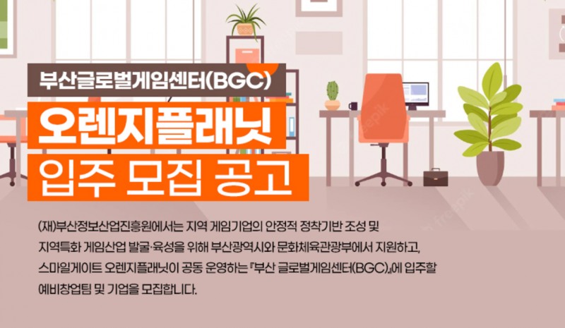 부산글로벌게임센터 오렌지플래닛 입주 모집 공고(출처=부산정보산업진흥원 홈페이지 화면 캡쳐).
