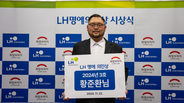 3호 의인으로 선정된 황준환 씨가 'LH명예의인상' 수상 후 기념 촬영을 하고 있다. (희망브리지 제공)