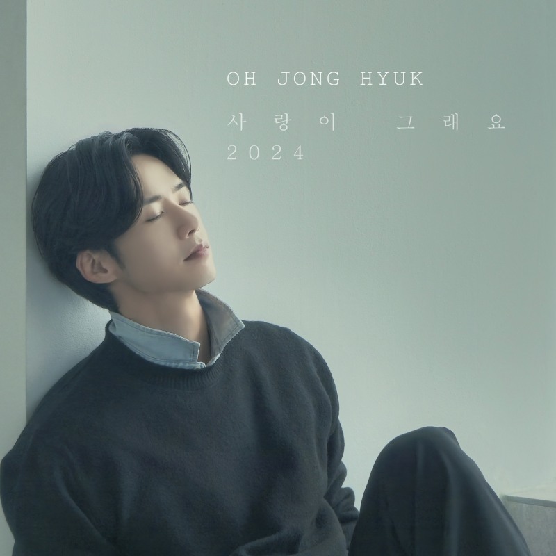 오종혁, 26일 싱글 ‘사랑이 그래요 2024’ 발매…이홍기와 듀엣 호흡 선사