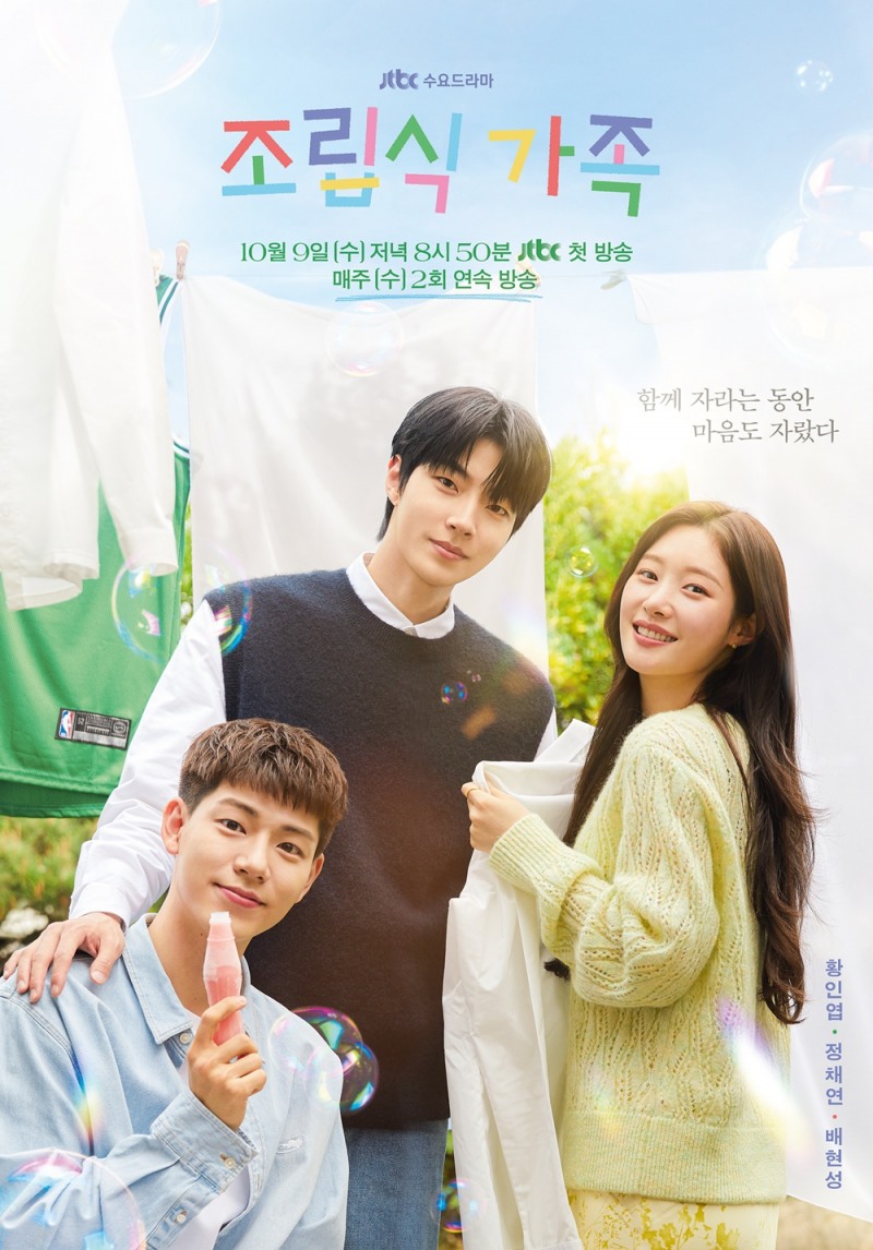 마지막 회 D-1 ‘조립식 가족’, 어른이 된 황인엽X정채연X배현성 앞에 남은 과제들