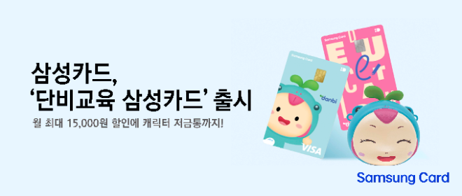 삼성카드는 에듀테크 기업 '단비교육'과 함께 '단비교육 삼성카드'를 출시했다고 밝혔다. ⓒ 삼성카드