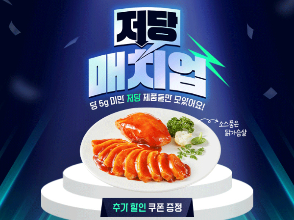 바르닭, 당류 5g 미만 베스트 제품을 모은 '저당매치업’ 이벤트 진행