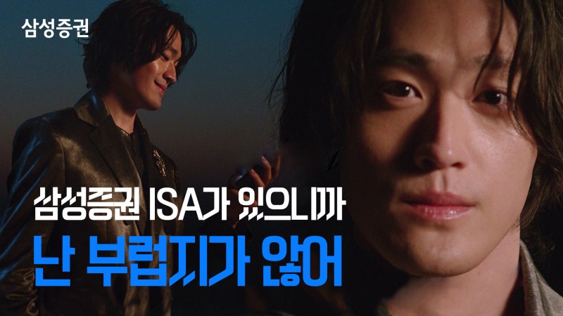 '고객이 주인공' 삼성증권 ISA 광고로 연말정산시즌 공략