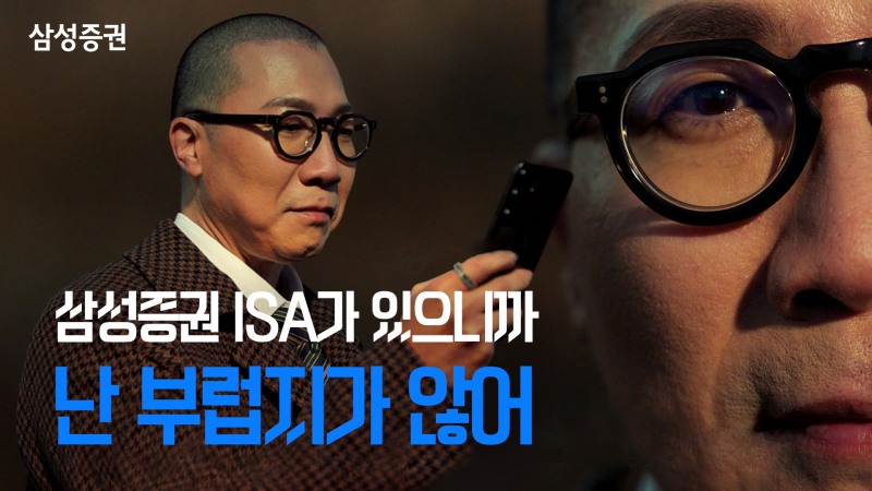 '고객이 주인공' 삼성증권 ISA 광고로 연말정산시즌 공략