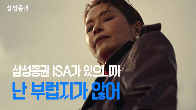 '고객이 주인공' 삼성증권 ISA 광고로 연말정산시즌 공략