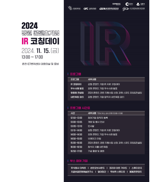 봄봄콘텐츠, 2024강원콘텐츠그룹기업설명회(IR) 코칭데이 강릉 대표 그룹으로 참석