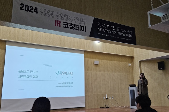 봄봄콘텐츠, 2024강원콘텐츠그룹기업설명회(IR) 코칭데이 강릉 대표 그룹으로 참석
