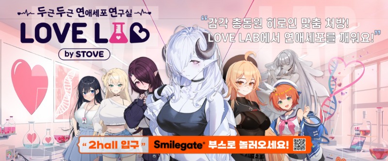 AGF 2024에서 '두근두근 야심작' 타이틀 7종을 모은 '러브랩' 부스를 별도로 운영했다(제공=스마일게이트).