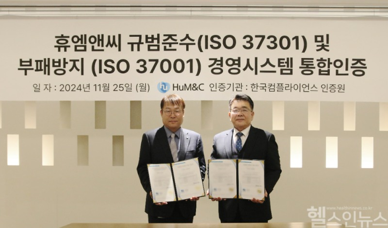 지난 25일 휴엠앤씨 판교 본사에서 열린 'ISO37301·37001 인증 수여식'에서 참석자들이 기념 촬영을 하고 있다. (왼쪽부터) 휴엠앤씨 김준철 대표, 한국컴플라이언스인증원 이원기 원장 (휴온스글로벌 제공)