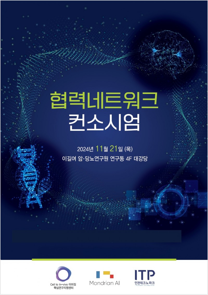 몬드리안에이아이, ‘제1회 송도 바이오연구 협력네타워크 컨소시엄’서 AI 플랫폼 선보여