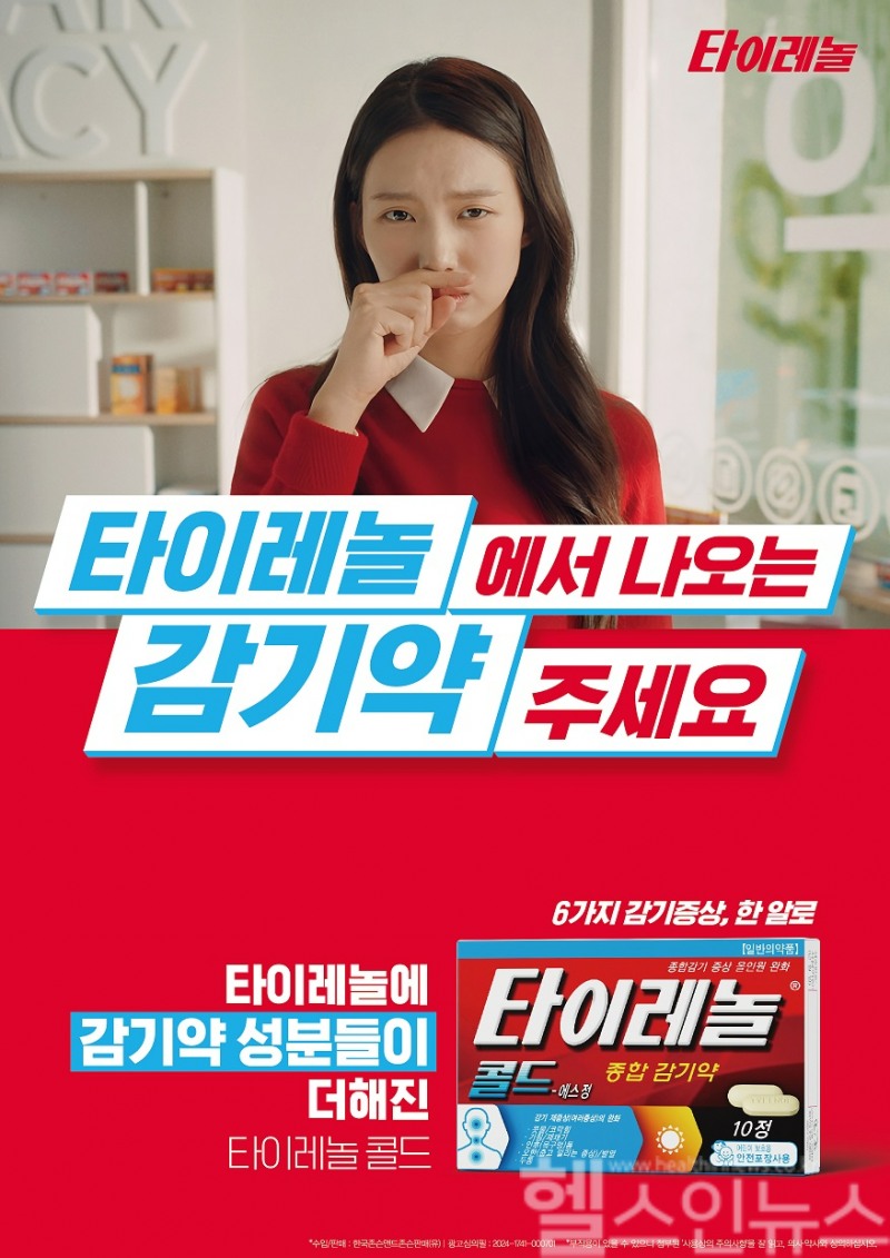 '타이레놀 콜드 에스' 신규 광고 캠페인 TV 광고 영상 (켄뷰 제공)
