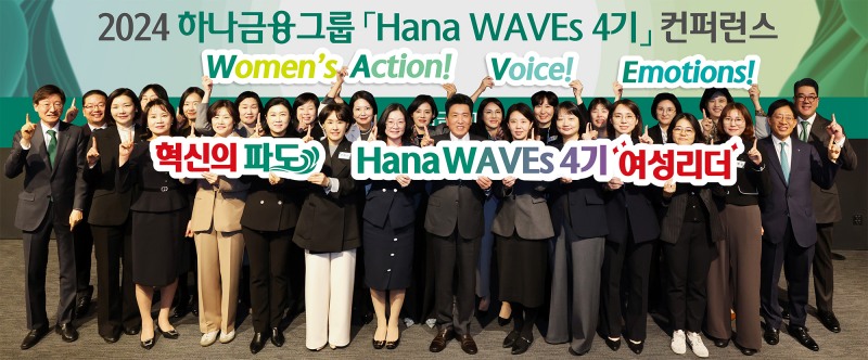 하나금융그룹, '2024 하나 웨이브스 컨퍼런스' 개최 “여성 리더들의 현장을 위한 변화와 혁신을 이야기하다”