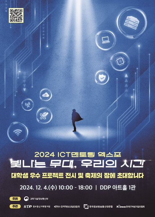 ‘2024 ICT멘토링 엑스포’, 서울 DDP에서 개최