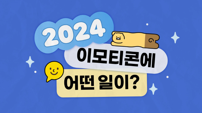 카카오톡 이모티콘은 출시 13주년을 맞이하며 누적발신량 2800억 건을 돌파했다. (카카오 제공)