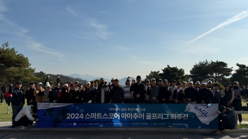 ‘제 3회 스마트스코어 아마추어 골프리그(SAGL)’가 11월 25일 충북 제천 킹즈락CC에서 열린 최종전을 끝으로 대단원의 막을 내렸다. 참가자들이 단체 사진을 촬영하는 모습