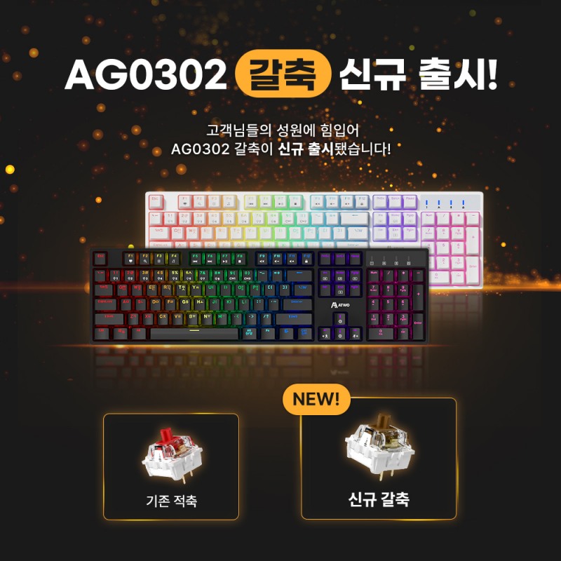 에이투, AG0302 게이밍 기계식 키보드 갈축 신규 출시